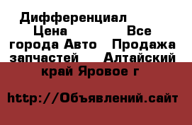  Дифференциал 48:13 › Цена ­ 88 000 - Все города Авто » Продажа запчастей   . Алтайский край,Яровое г.